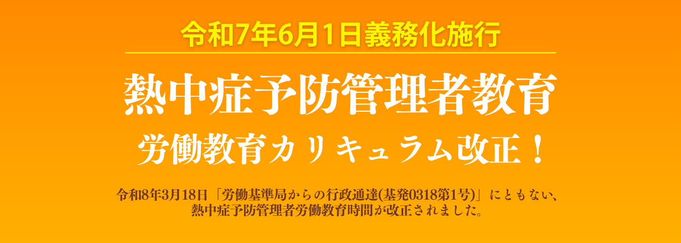 2026熱中症予防管理者教育_カリキュラム改正