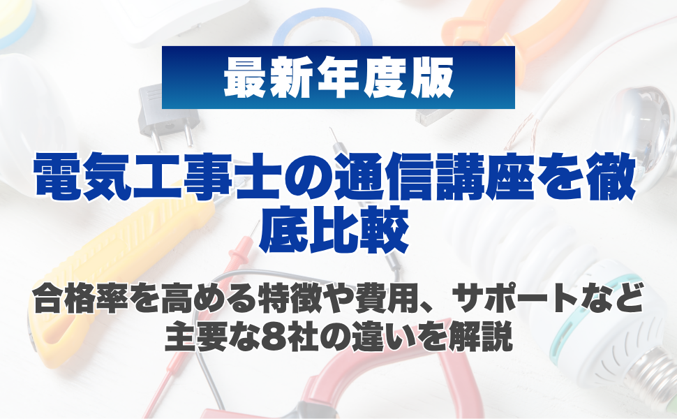 【2026年最新】電気工事士の通信講座を徹底比較|合格率を高める特徴や費用、サポートなど主要な8社の違いを解説