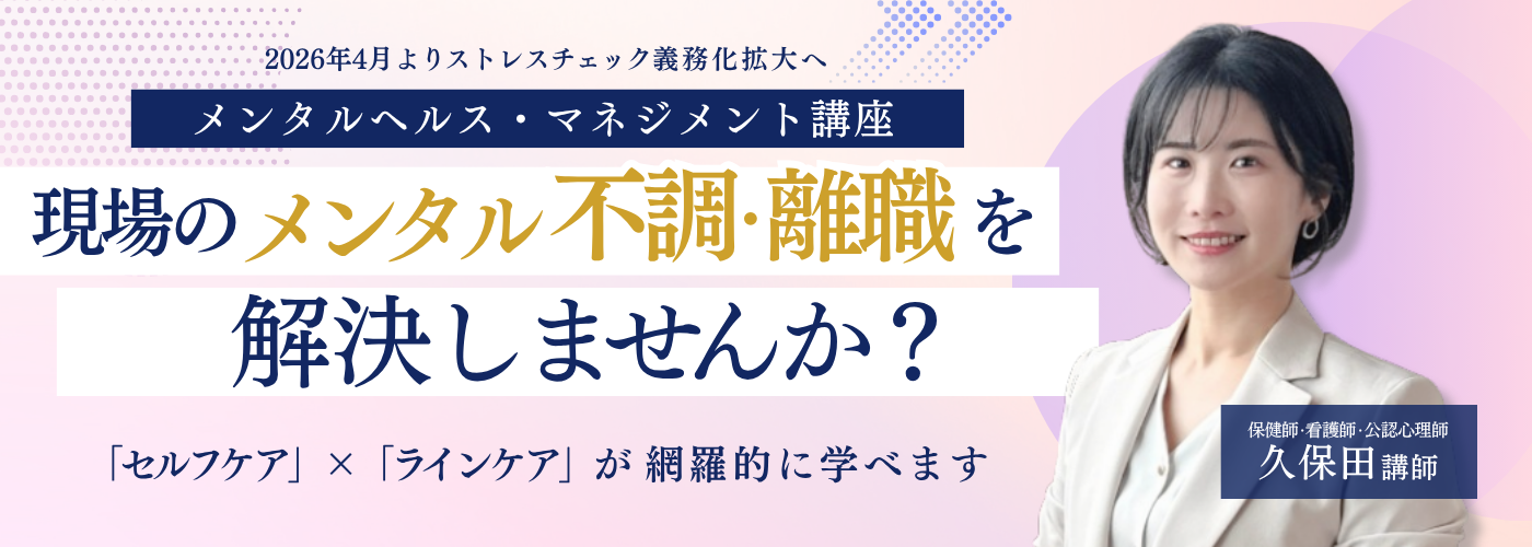 メンタルヘルス・マネジメント講座