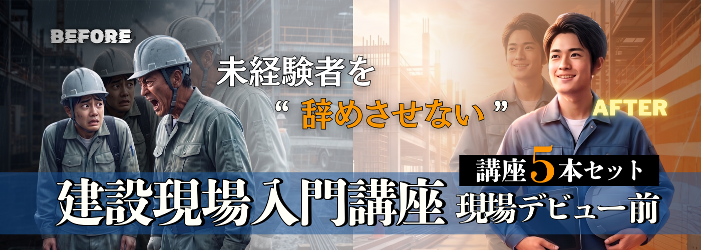 建設現場入門講座