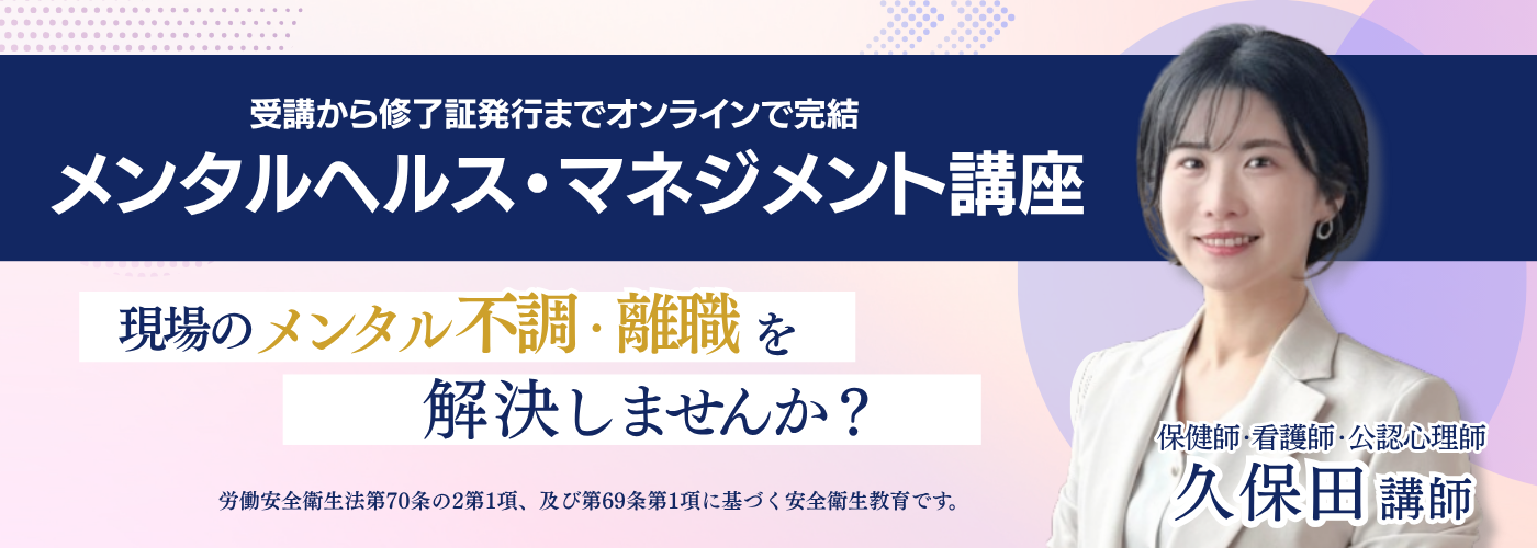 メンタルヘルス・マネジメント講座
