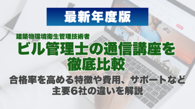 【2026年最新】ビル管理士（建築物環境衛生管理技術者）の通信講座を徹底比較｜合格率を高める特徴や費用、サポートなど主要6社の違いを解説
