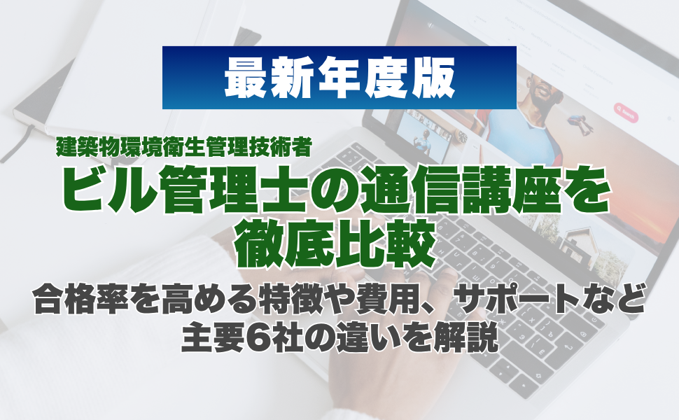【2026年最新】ビル管理士（建築物環境衛生管理技術者）の通信講座を徹底比較｜合格率を高める特徴や費用、サポートなど主要6社の違いを解説