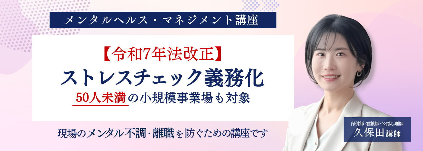 メンタルヘルス・マネジメント講座