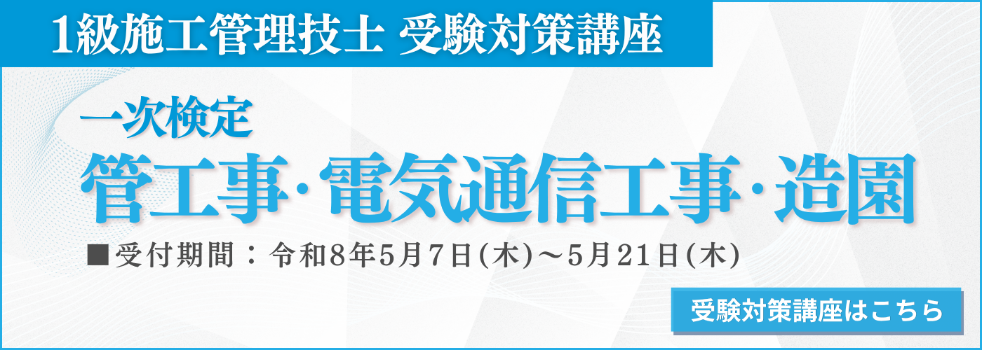 1管電通造園(一次検定)対策講座受講申込受付中