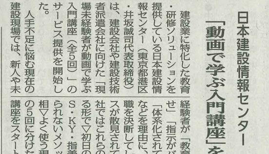 CIC 動画で学ぶ入門講座 日本建設情報センター【 建通新聞】