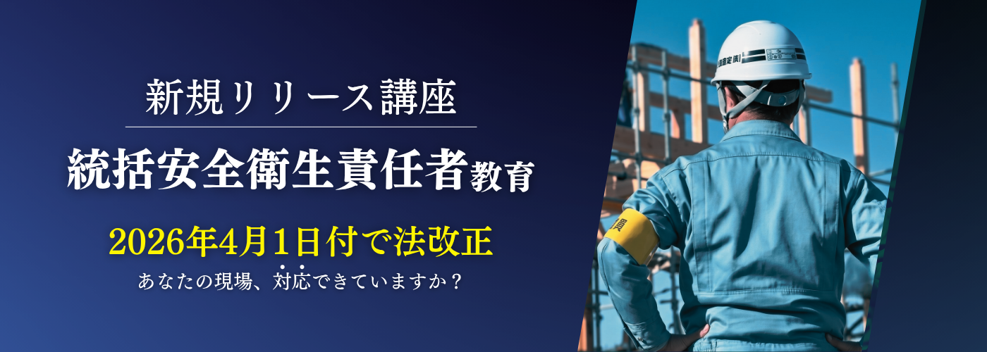 統括安全衛生責任者教育