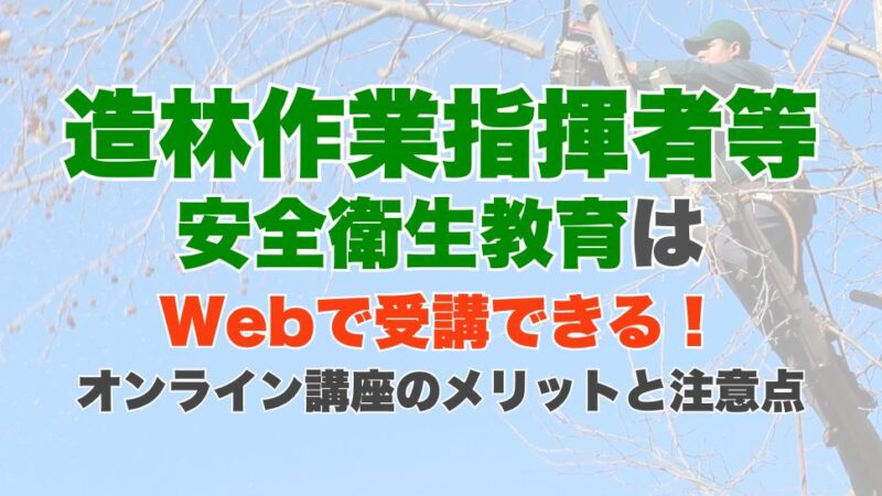 造林作業指揮者等安全衛生教育はWebで受講できる！オンライン講座のメリットと注意点