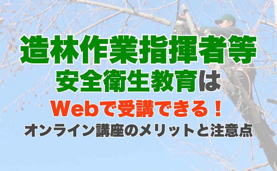 造林作業指揮者等安全衛生教育はWebで受講できる!オンライン講座のメリットと注意点