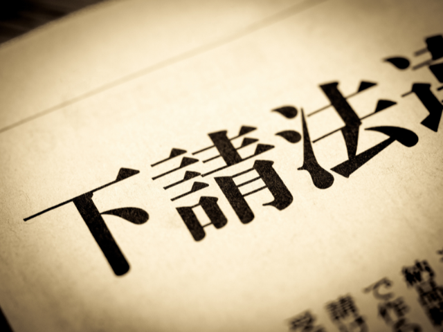 取適法(旧:下請法)とは?改正の背景と目的