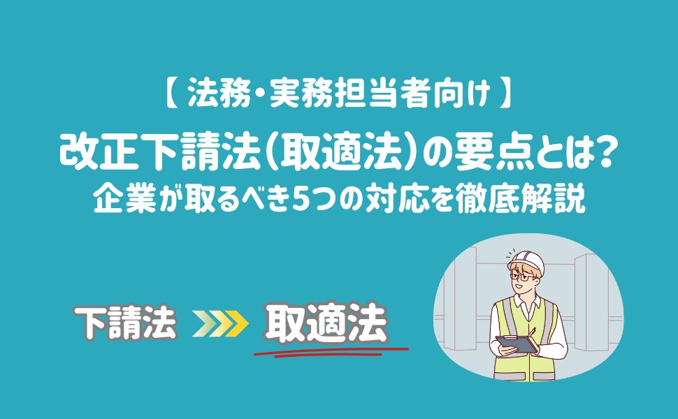 【法務・実務担当者向け】改正下請法(取適法)の要点とは?企業が取るべき5つの対応を徹底解説
