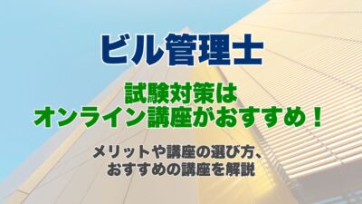 ビル管理士の試験対策はオンライン講座がおすすめ！オンライン講座のメリットや講座の選び方、おすすめの講座を解説