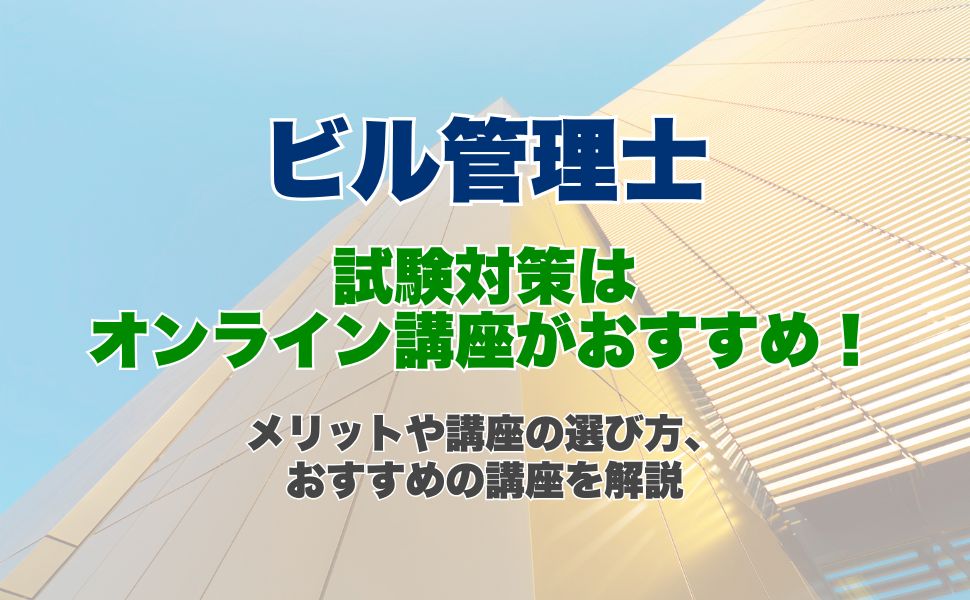 ビル管理士の試験対策はオンライン講座がおすすめ!オンライン講座のメリットや講座の選び方、おすすめの講座を解説