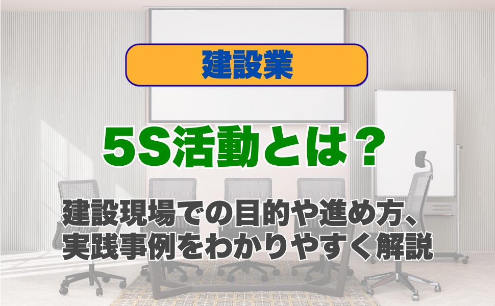 5S活動とは？建設現場での目的や進め方、実践事例をわかりやすく解説