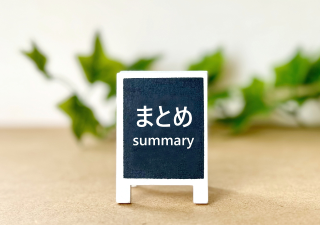 まとめ