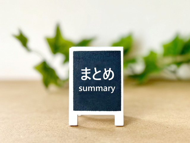 まとめ