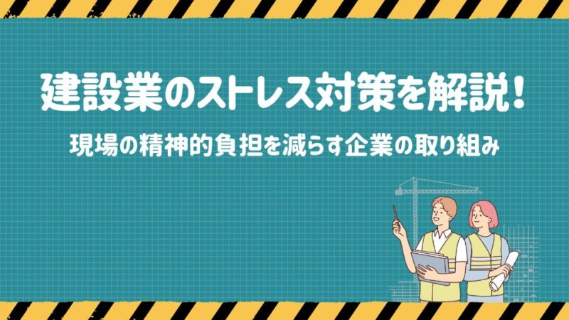 建設業のストレス対策を解説！現場の精神的負担を減らす企業の取り組み