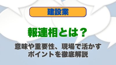 報連相とは？意味や重要性、現場で活かすポイントを徹底解説
