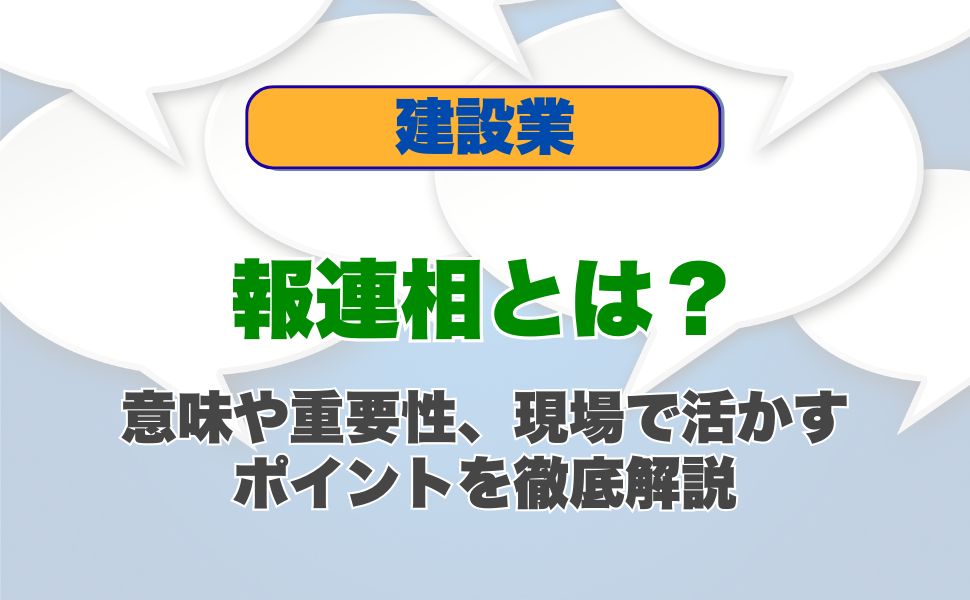 報連相とは?意味や重要性、現場で活かすポイントを徹底解説