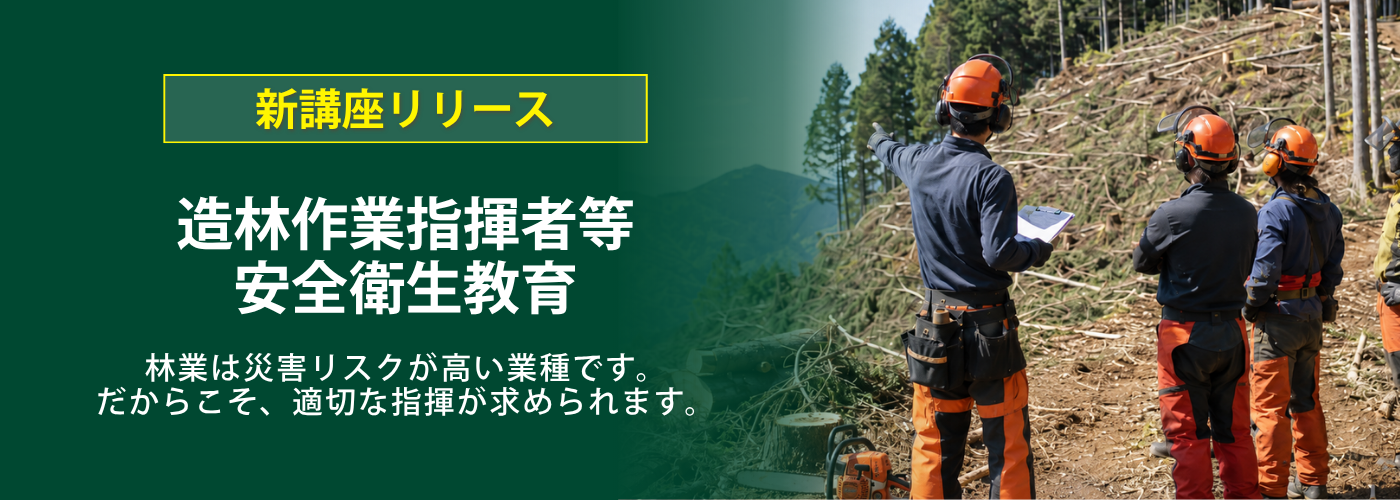 造林作業指揮者等安全衛生教育