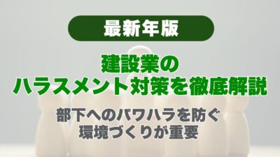 【2026年】建設業のハラスメント対策を徹底解説！部下へのパワハラを防ぐ環境づくりが重要