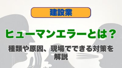 ヒューマンエラーとは？種類や原因、現場でできる対策を解説