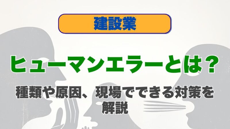 ヒューマンエラーとは？種類や原因、現場でできる対策を解説