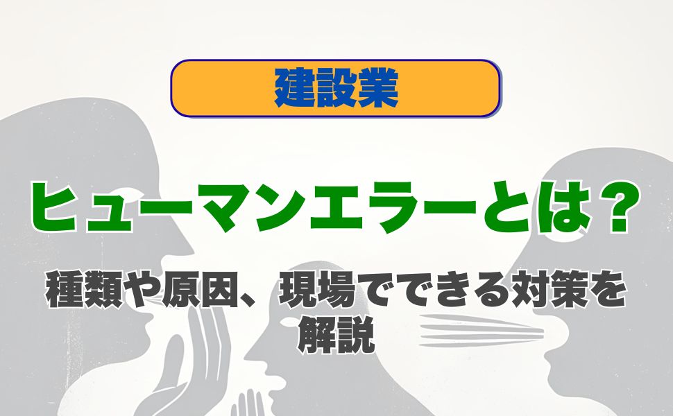 ヒューマンエラーとは？種類や原因、現場でできる対策を解説