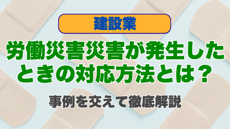 建設業で労働災害が発生したときの対応方法とは？事例を交えて徹底解説