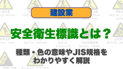 安全衛生標識とは？種類・色の意味やJIS規格をわかりやすく解説