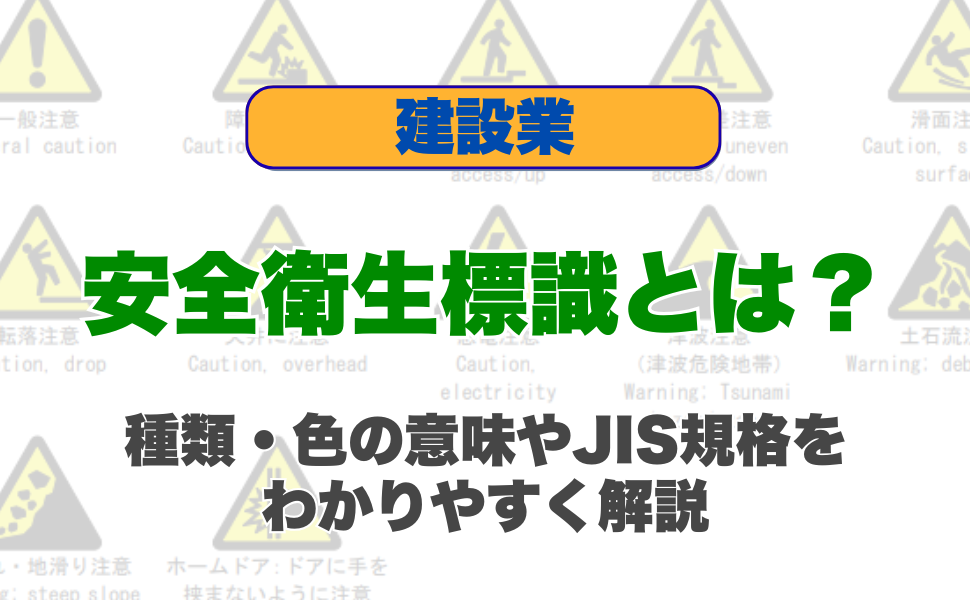 安全衛生標識とは？種類・色の意味やJIS規格をわかりやすく解説