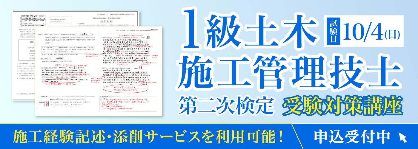 1土二次対策講座申込受付中