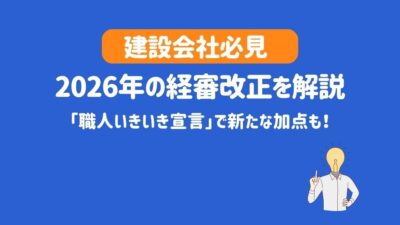 【建設会社必見】2026年の経審改正を解説|「職人いきいき宣言」で新たな加点も!