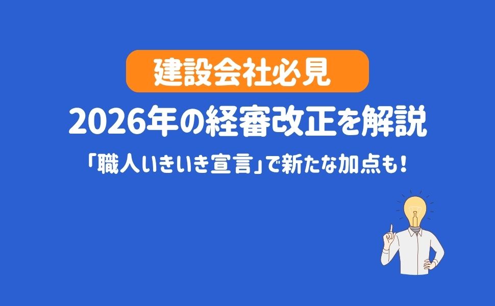 【建設会社必見】2026年の経審改正を解説｜「職人いきいき宣言」で新たな加点も！