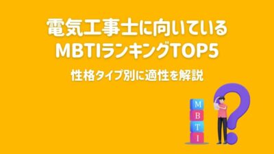 電気工事士に向いているMBTIランキングTOP5｜性格タイプ別に適性を解説