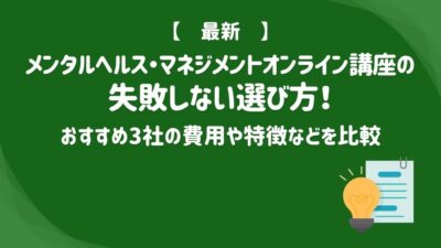 【2026年】メンタルヘルス・マネジメントオンライン講座の失敗しない選び方！おすすめ3社の費用や特徴などを比較