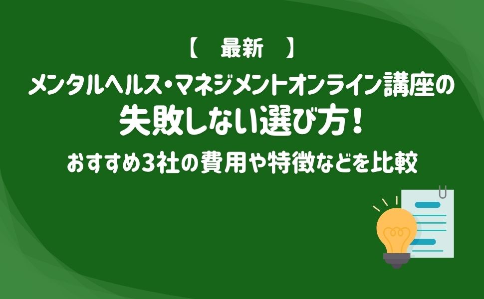 【2026年】メンタルヘルス・マネジメントオンライン講座の失敗しない選び方!おすすめ3社の費用や特徴などを比較