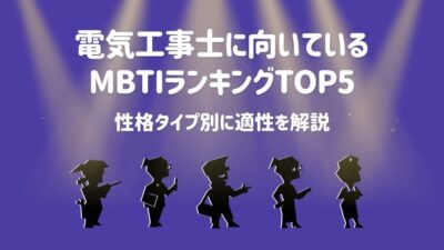 電気工事士に向いているMBTIランキングTOP5｜性格タイプ別に適性を解説