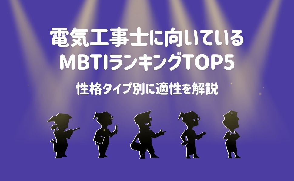 電気工事士に向いているMBTIランキングTOP5｜性格タイプ別に適性を解説