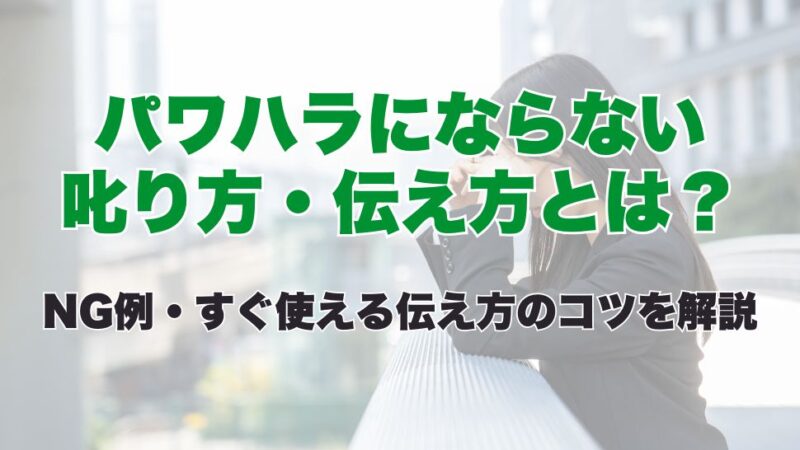 パワハラにならない叱り方・伝え方とは？NG例とすぐ使える伝え方のコツを解説