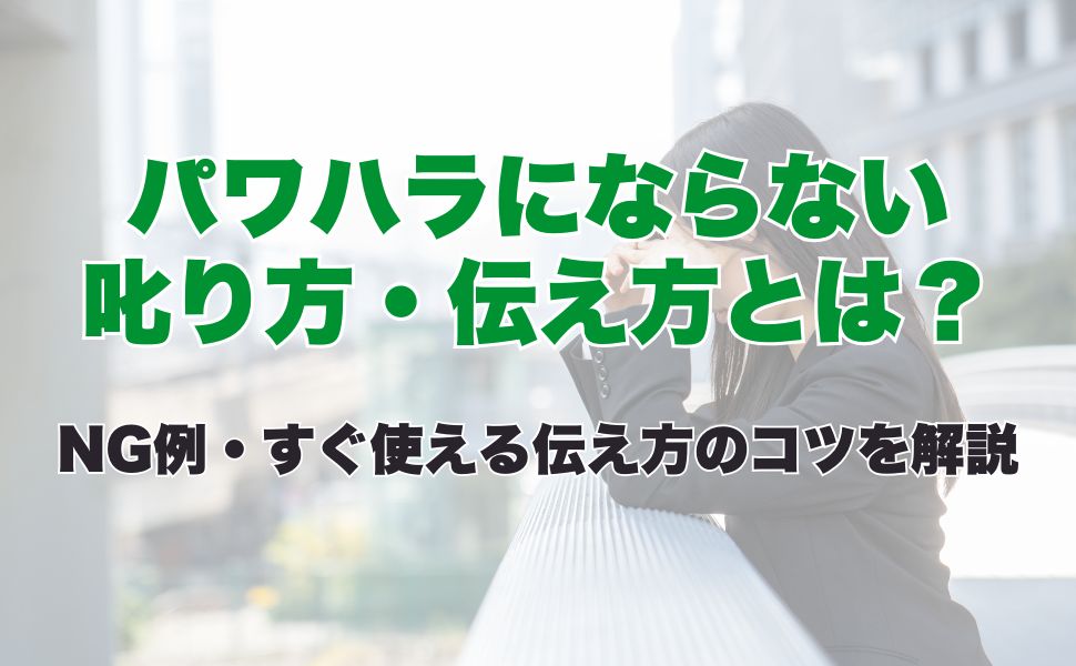 パワハラにならない叱り方・伝え方とは?NG例とすぐ使える伝え方のコツを解説