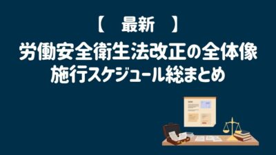【2026年最新】労働安全衛生法改正の全体像と施行スケジュール総まとめ