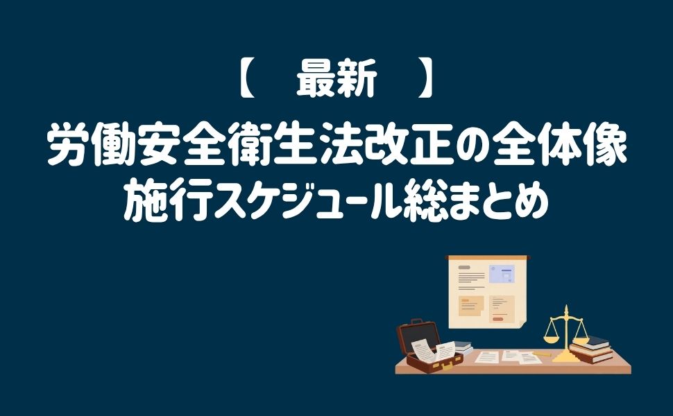 【2026年最新】労働安全衛生法改正の全体像と施行スケジュール総まとめ