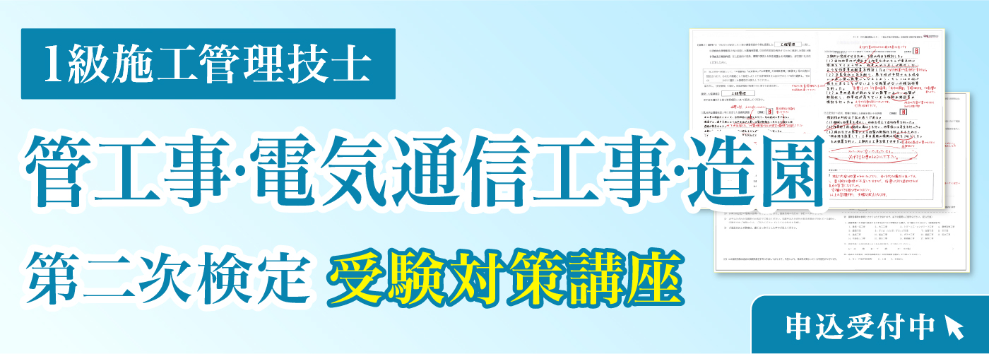 1土二次対策講座申込受付中
