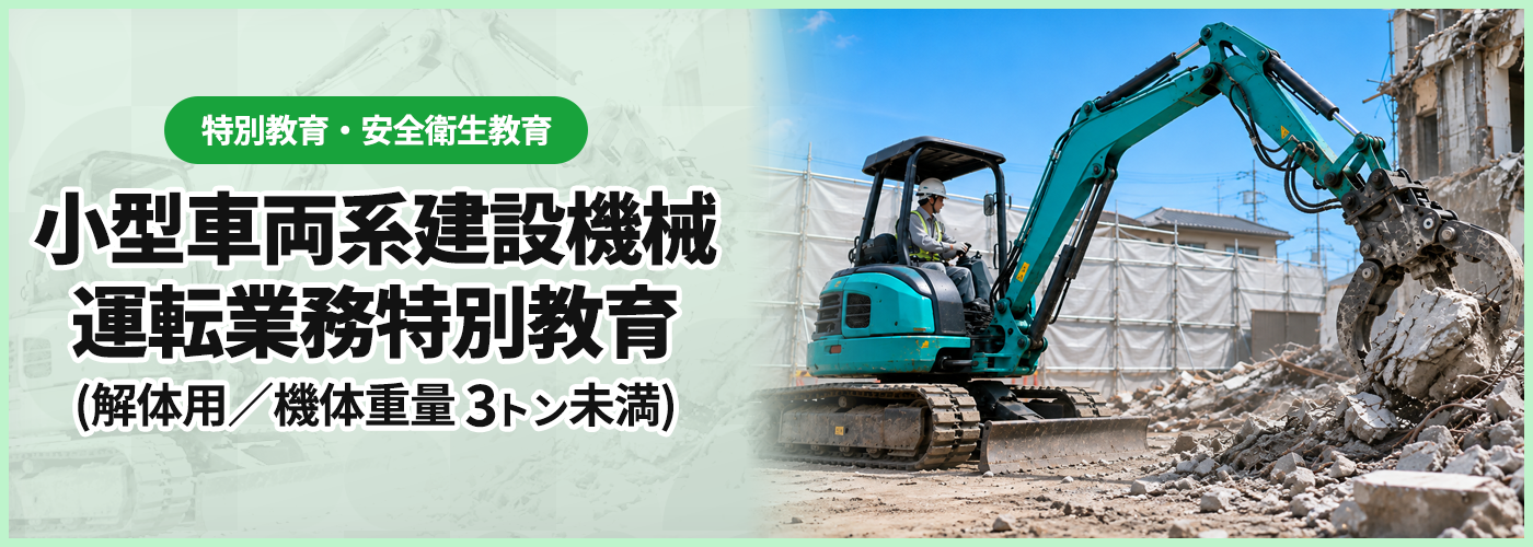 小型車両系建設機械(解体用)運転業務特別教育
