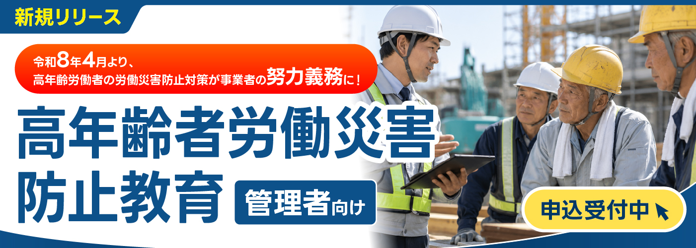 高年齢者労働災害防止教育（管理者向け）　新規開講のお知らせ