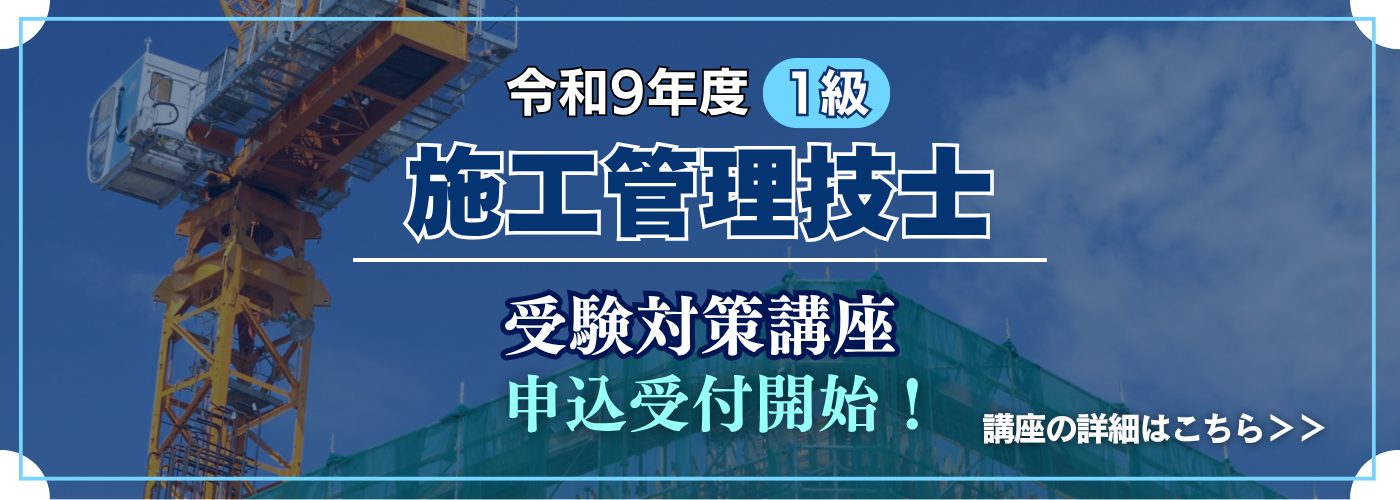 令和9年度施工管理技士・申込開始