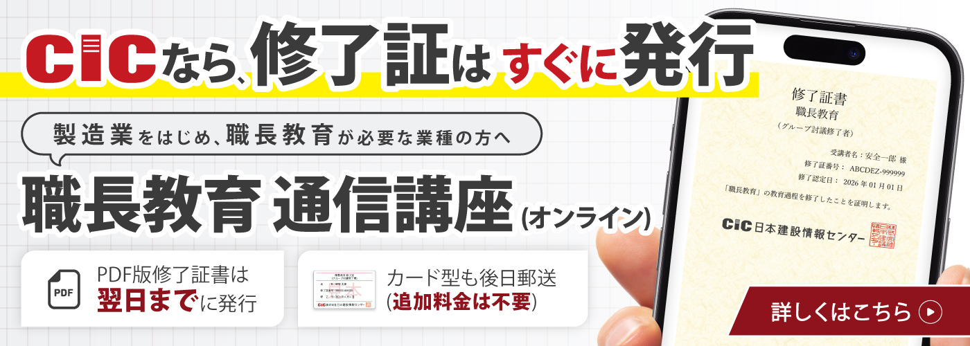職長教育 通信講座(オンライン)
