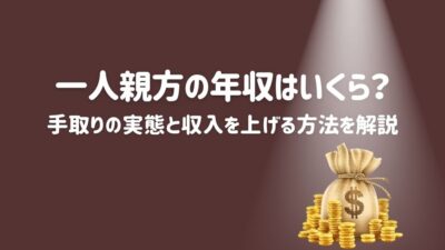 一人親方の年収はいくら?手取りの実態と収入を上げる方法を解説