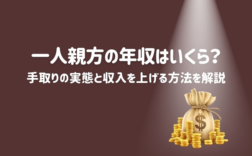 一人親方の年収はいくら?手取りの実態と収入を上げる方法を解説
